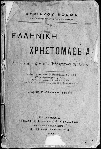 Ελληνική Χρηστομάθεια. Δια την Α΄ Τάξιν των Ελληνικών Σχολείων