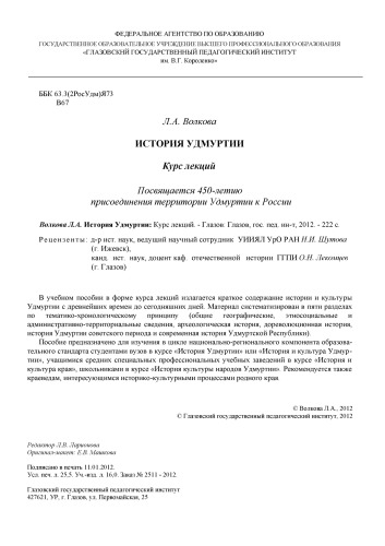История Удмуртии: Курс лекций