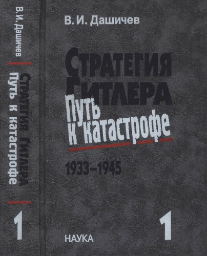 Подготовка ко Второй мировой войне. 1933-1939