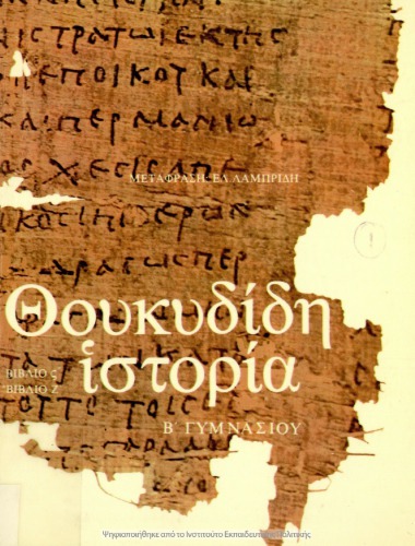 Θουκυδίδη Ιστορία (Βιβλίο ΣΤ΄ - Βιβλίο Ζ΄ ) Β΄ Γυμνασίου