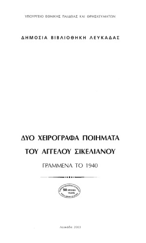 ΔΥΟ ΧΕΙΡΟΓΡΑΦΑ ΠΟΙΗΜΑΤΑ ΤΟΥ ΑΓΓΕΛΟΥ ΣΙΚΕΛΙΑΝΟΥ ΓΡΑΜΜΕΝΑ ΤΟ 1940