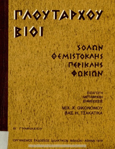 Πλουτάρχου Βίοι Σόλων - Θεμιστοκλής - Περικλής - Φωκίων Β΄ Γυμνασίου