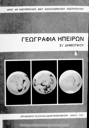 Γεωγραφία Ηπείρων ΣΤ΄ Δημοτικού