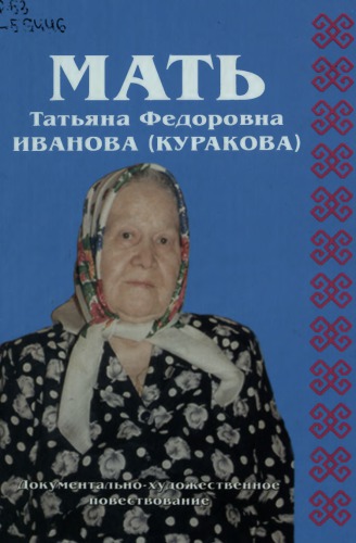 Мать Татьяна Федоровна Иванова Мать Татьяна Федоровна Иванова