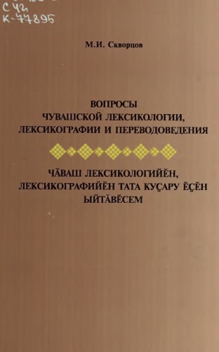Вопросы чувашской лексикологии, лексикографии и переводоведения = Чӑваш лексикологийӗн, лексикографийӗн тата куҫару ӗҫӗн ыйтӑвӗсем