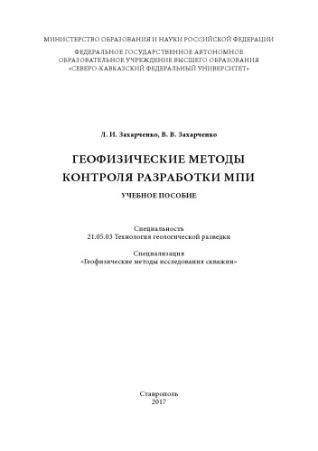 Геофизические методы контроля разработки МПИ : учебное пособие
