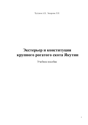 Учебное пособие "Экстерьер и конституция крупного рогатого скота Якутии"