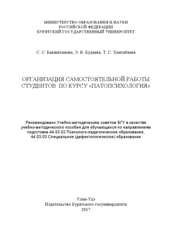 Организация самостоятельной работы студентов по курсу "Патопсихология"