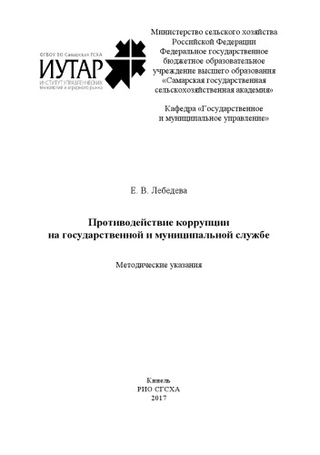 Противодействие коррупции на государственной и муниципальной службе.