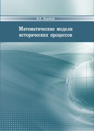 Математические модели исторических процессов