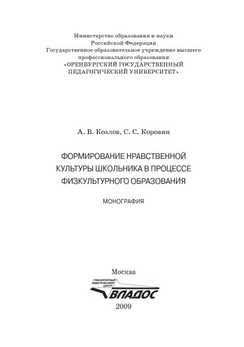 Формирование нравственной культуры школьника в процессе физкультурного образования