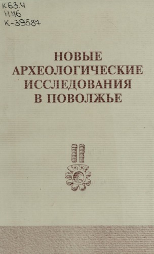 Новые археологические исследования в Поволжье