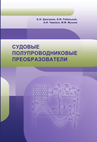 Судовые полупроводниковые преобразователи