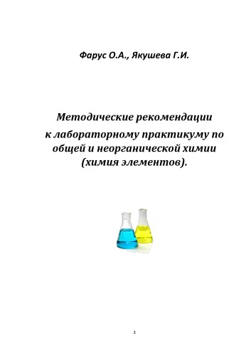 Методические рекомендации к лабораторному практикуму по общей и неорганической химии Методические рекомендации к лабораторному практикуму по общей и неорганической химии