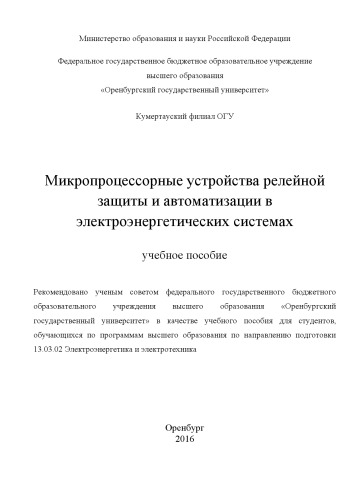Микропроцессорные устройства релейной защиты и автоматизации в электроэнергетических системах