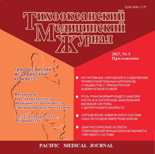 Тихоокеанский медицинский конгресс : материалы XIV Тихоокеанского медицинского конгресса с международным участием, 20-22 сентября 2017 г., Владивосток