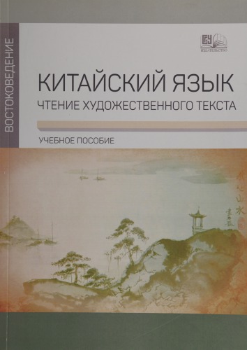Китайский язык : чтение художественного текста