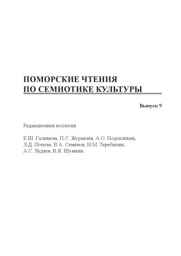 Поморские чтения по семиотике культуры. Вып. 9: Геопоэтика Севера в русской литературе и текстах культуры народов циркумполярного мира: сборник научных статей
