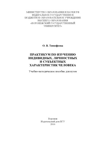 Практикум по изучению индивидных, личностных и субъектных характеристик человека