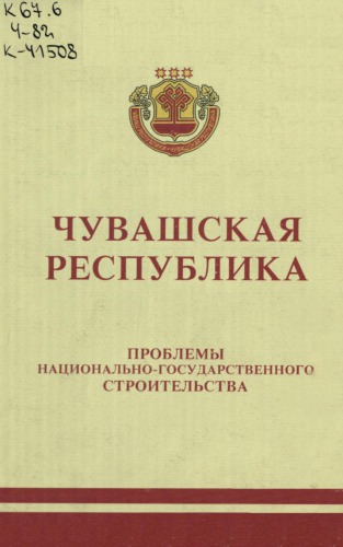 Чувашская Республика: проблемы национально-государственного строительства Чувашская Республика: проблемы национально-государственного строительства