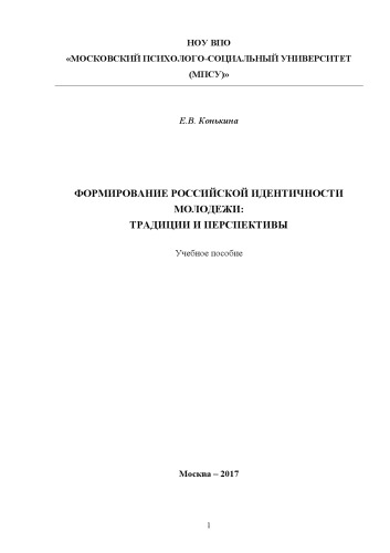 ФОРМИРОВАНИЕ РОССИЙСКОЙ ИДЕНТИЧНОСТИ МОЛОДЕЖИ: ТРАДИЦИИ И ПЕРСПЕКТИВЫ