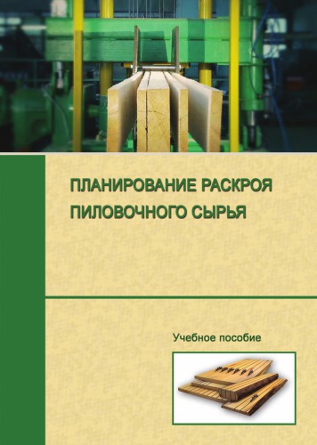 Планирование раскроя пиловочного сырья