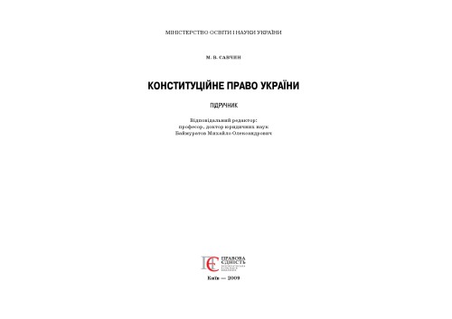 Конституційне право України