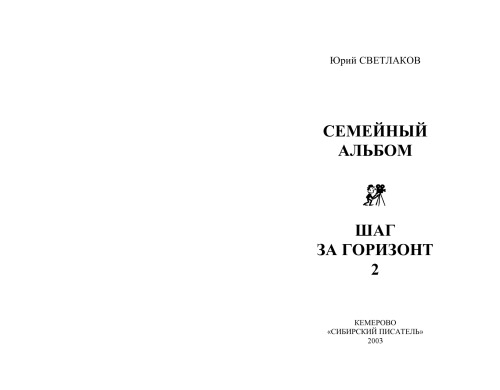 Семейный альбом. Шаг за горизонт 2