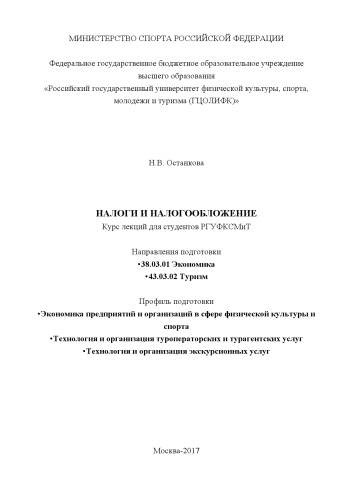 Налоги и налогообложение: курс лекций для студентов РГУФКСМиТ