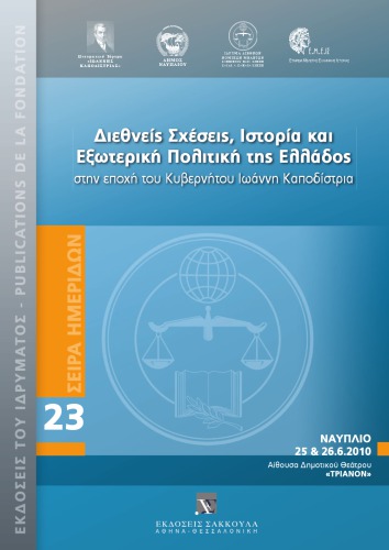 Διεθνείς Σχέσεις, Ιστορία και Εξωτερική Πολιτική της Ελλάδος στην εποχή του Κυβερνήτου Ιωάννη Καποδίστρια