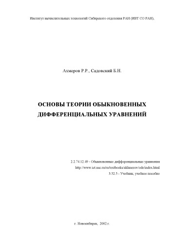 Основы теории обыкновенных дифференциальных уравнений