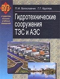 Gidrotehnicheskie sooruzheniya TES i AES