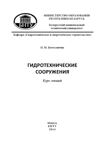 Гидротехнические сооружения