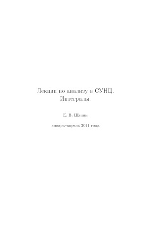 Лекции по анализу в СУНЦ. Интегралы