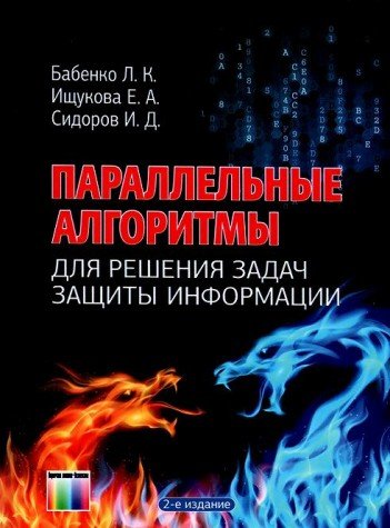Параллельные алгоритмы для решения задач защиты информации
