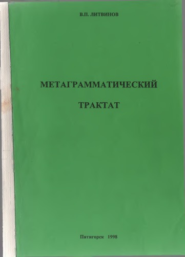 Метаграмматический трактат