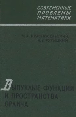 Выпуклые функции и пространства Орлича