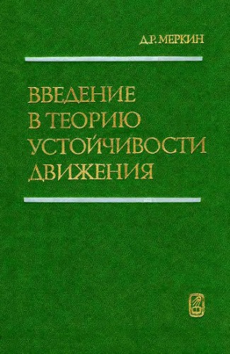 Введение в теорию устойчивости движения