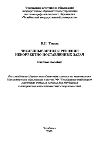 Численные методы решения некорректно поставленных задач
