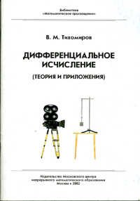 Дифференциальное исчисление (теория и приложения)