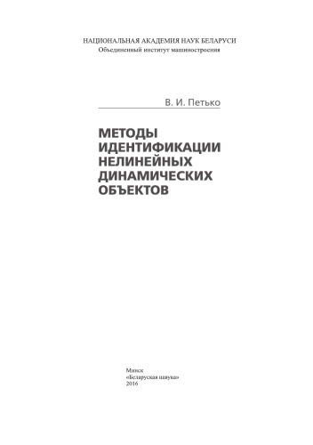 Методы идентификации нелинейных динамических объектов