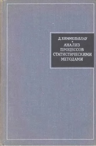 Анализ процессов статистическими методами