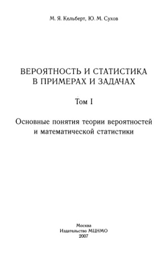 Вероятность и статистика в примерах и задачах. Том 1. Основные понятия