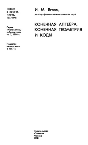 Конечная алгебра, конечная геометрия и коды