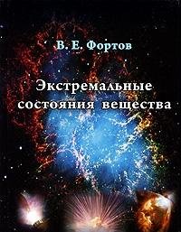 Экстремальные состояния вещества на Земле и в космосе