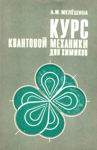 Курс квантовой механики для химиков