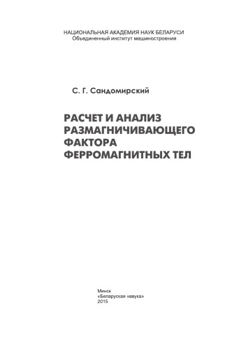 Расчет и анализ размагничивающего фактора ферромагнитных тел