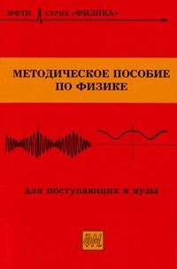 Методическое пособие по физике для поступающих в вузы