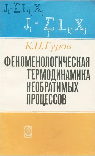 Феноменологическая термодинамика необратимых процессов