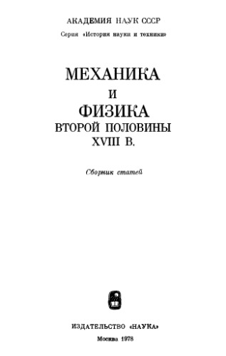 Механика и физика второй половины XVIII в. Сборник статей